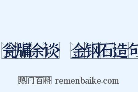 瓮牖余谈·金钢石造句是什么意思的图片